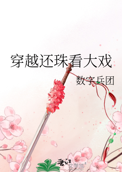 穿越还珠看大戏