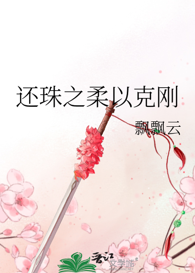 还珠之柔以克刚