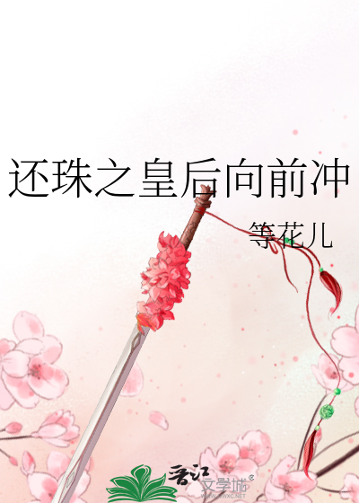 还珠之皇后向前冲