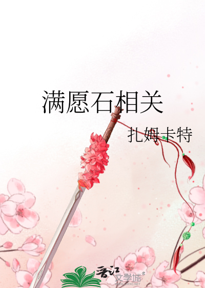 满愿石相关