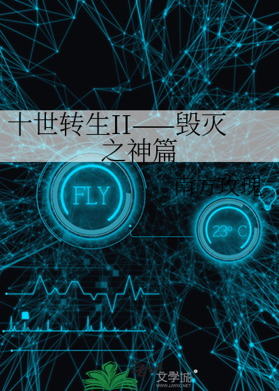 十世转生II——毁灭之神篇