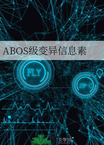 abo信息素