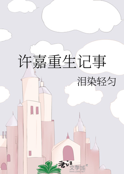 许嘉重生记事