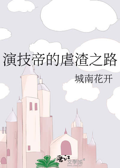 演技帝的虐渣之路