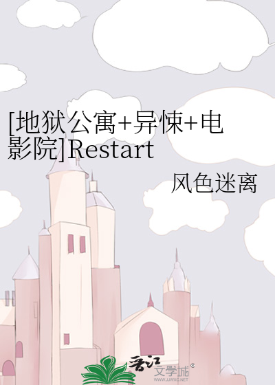 [地狱公寓+异悚+电影院]Restart