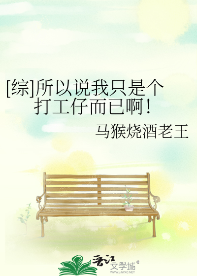 [综]所以说我只是个打工仔而已啊！