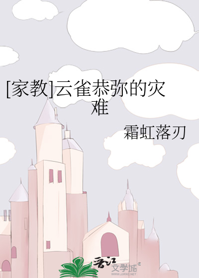 [家教]云雀恭弥的灾难