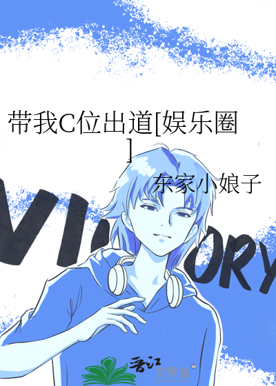 带我C位出道[娱乐圈]