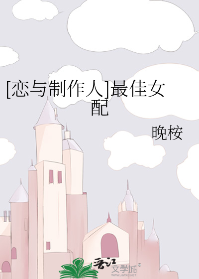 [恋与制作人]最佳女配