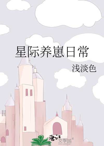 星际养崽日常