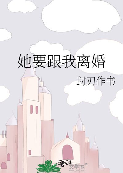 她要跟我离婚