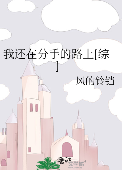 我还在分手的路上[综]