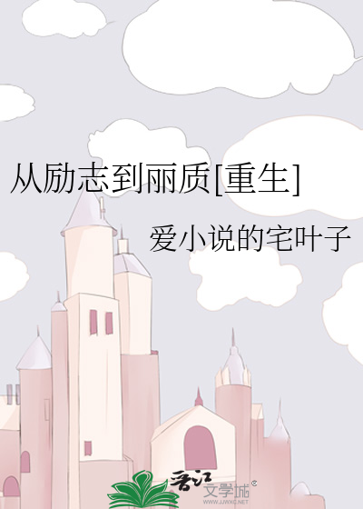 从励志到丽质[重生]