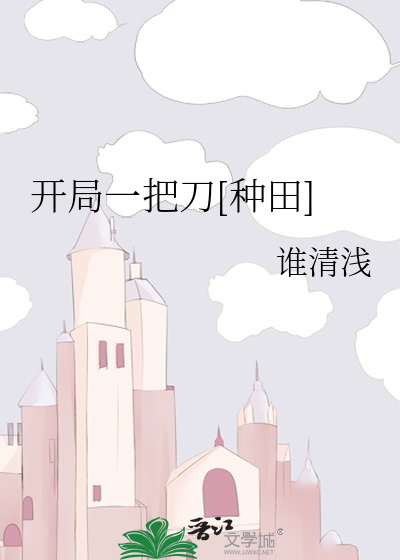开局一把刀[种田]