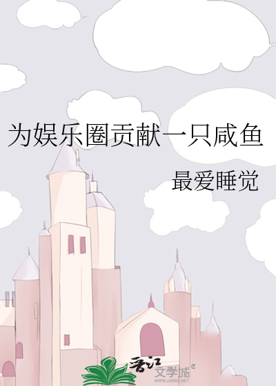 为娱乐圈贡献一只咸鱼