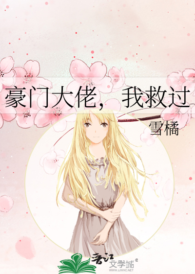 豪门大佬，我救过