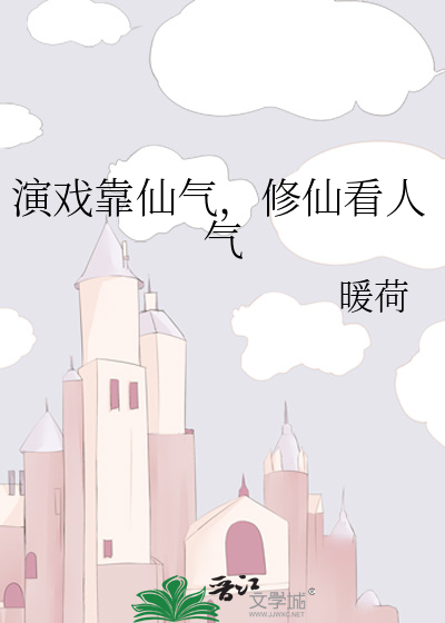演戏靠仙气，修仙看人气