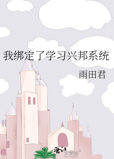 我绑定了学习兴邦系统