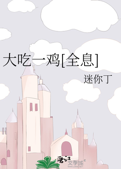 大吃一鸡[全息]