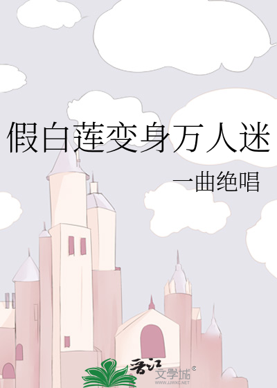 假白莲变身万人迷