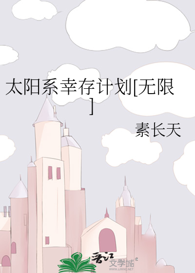 太阳系幸存计划[无限] [参赛作品]