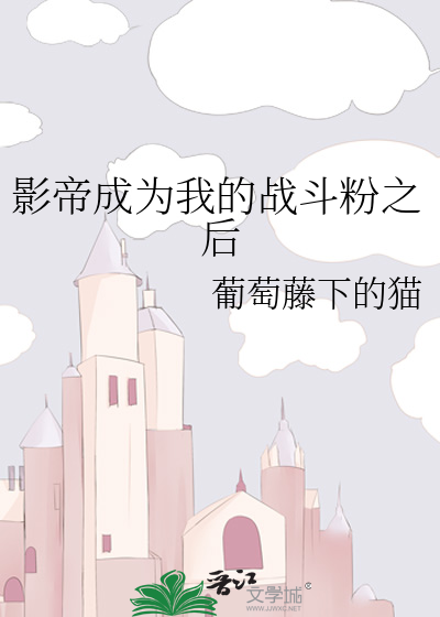影帝成为我的战斗粉之后