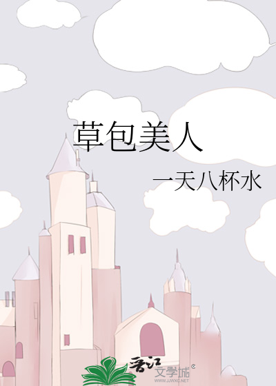 《草包美人》一天八杯水_【原创小说|纯爱小说】_晋江文学城