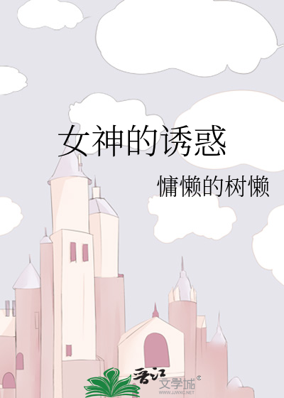 女神的誘惑