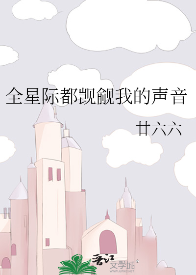 全星际都觊觎我的声音