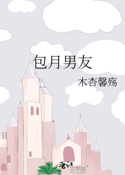 包月男友