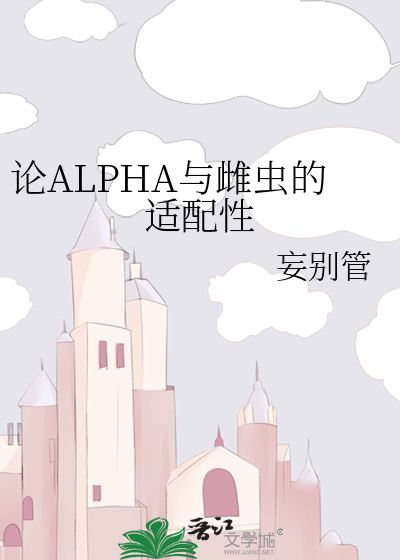 论ALPHA与雌虫的适配性