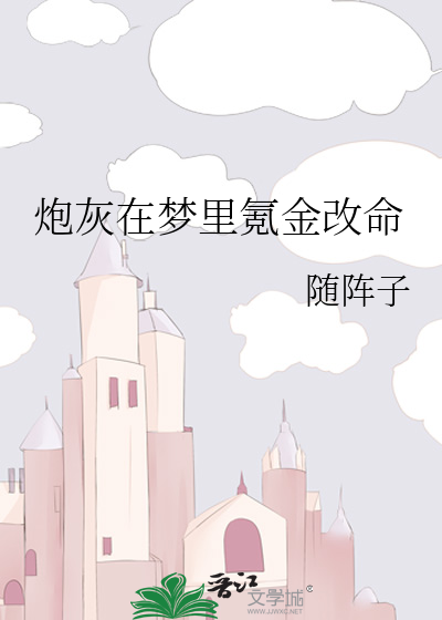 炮灰在梦里氪金改命