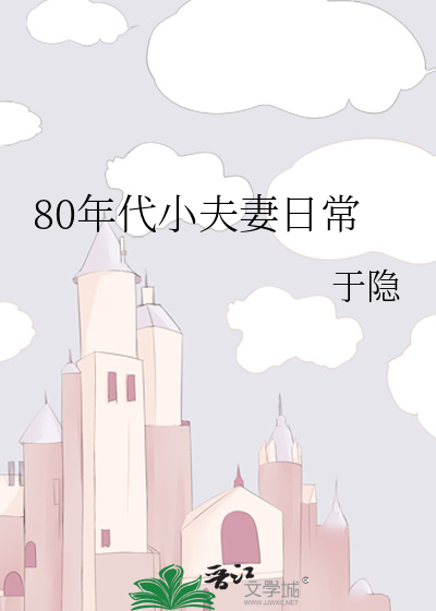 80年代小夫妻日常