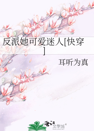 反派她可爱迷人[快穿]