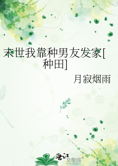 末世我靠种男友发家[种田]