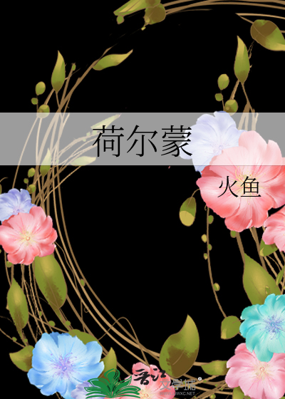 荷尔蒙