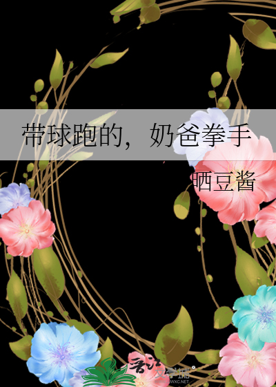 帶球跑的，奶爸拳手