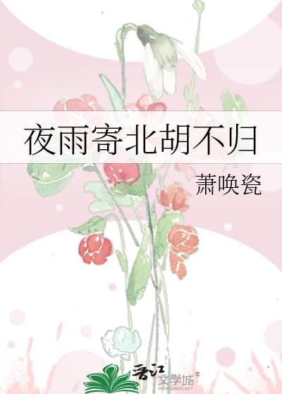 《夜雨寄北胡不歸》