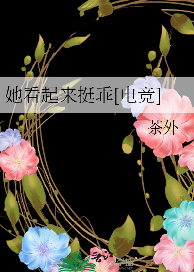 她看起来挺乖[电竞]