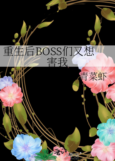 重生后BOSS们又想害我