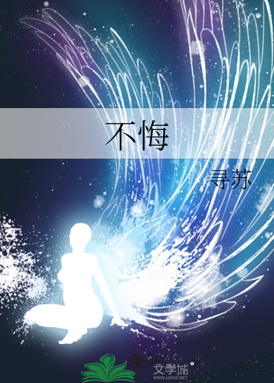 不悔