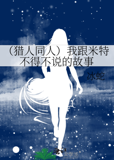 （猎人同人）我跟米特不得不说的故事