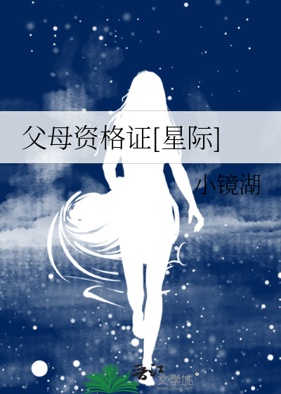 父母资格证[星际]