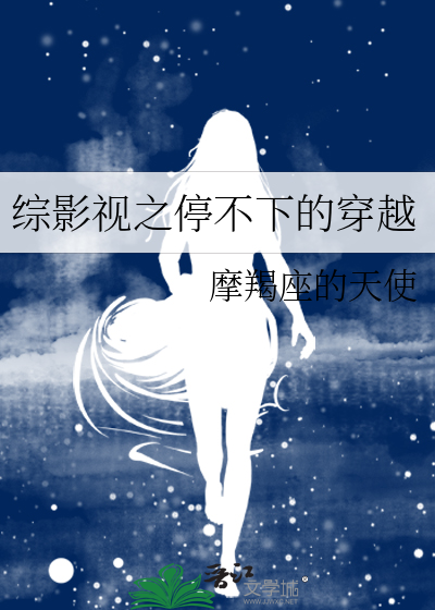 综影视之停不下的穿越