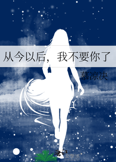 说过的不放手(婚恋)