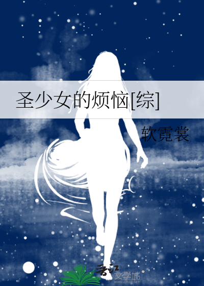圣少女的烦恼[综]