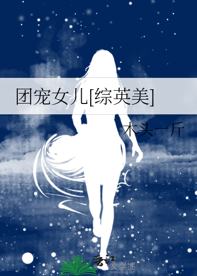 团宠女儿[综英美]