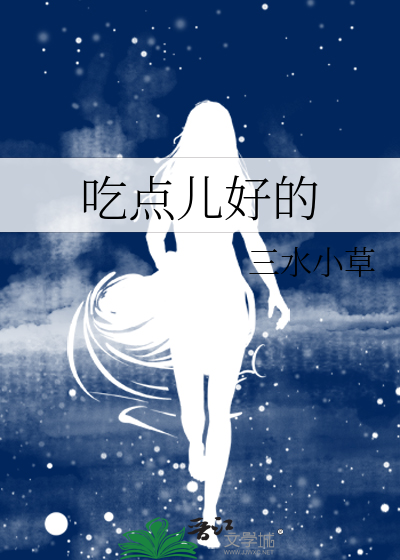 吃点儿好的