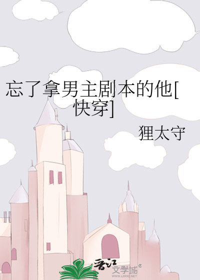 忘了拿男主剧本的他[慢穿]