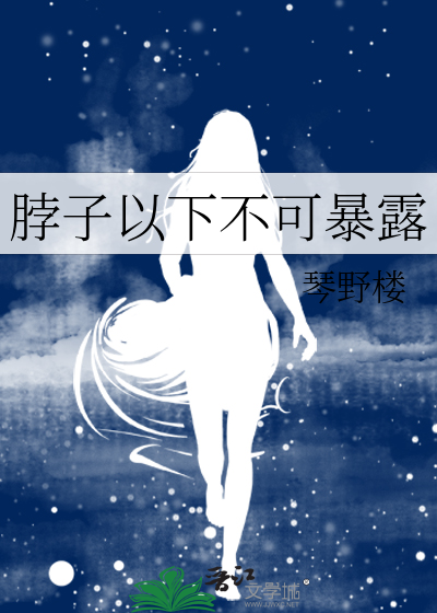 脖子以下不可暴露